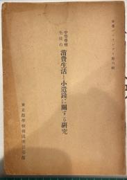 中等学校生徒の消費生活と小遺銭に関する研究