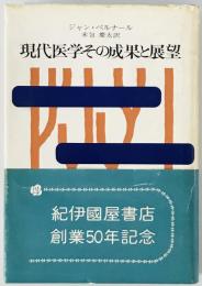 現代医学その成果と展望　