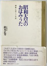 昭和天皇のおほみうた : 御製に仰ぐご生涯　