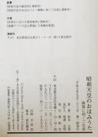 昭和天皇のおほみうた : 御製に仰ぐご生涯　