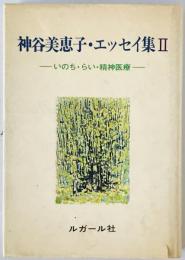 神谷美恵子・エッセイ集　2 (いのち・らい・精神医療)　