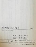 神谷美恵子・エッセイ集　2 (いのち・らい・精神医療)　