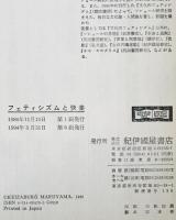フェティシズムと快楽　