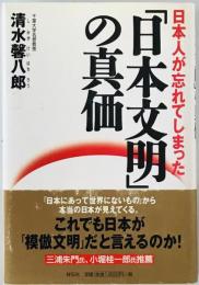 日本人が忘れてしまった「日本文明」の真価　