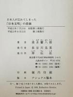 日本人が忘れてしまった「日本文明」の真価　