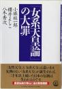 「女系天皇論」の大罪　