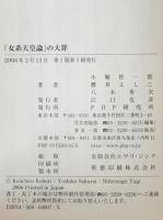 「女系天皇論」の大罪　