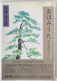 おほみうた : 今上陛下二二一首　