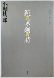 鏡の詞・剣の詩 : 反時代的考察　