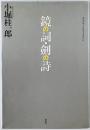 鏡の詞・剣の詩 : 反時代的考察　