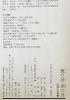 鏡の詞・剣の詩 : 反時代的考察　