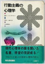 行動主義の心理学　