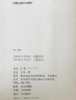 行動主義の心理学　