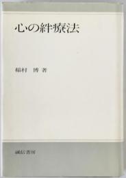 心の絆療法　