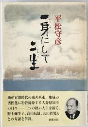 一身にして二生