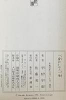 一身にして二生