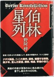 伯林星列　