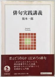 俳句実践講義　