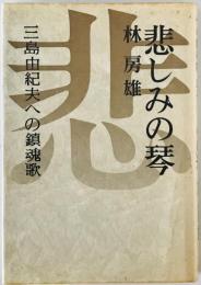 悲しみの琴 : 三島由紀夫への鎮魂歌　