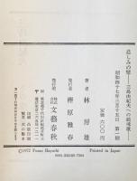 悲しみの琴 : 三島由紀夫への鎮魂歌　