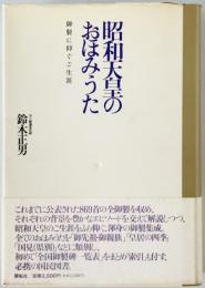 昭和天皇のおほみうた : 御製に仰ぐご生涯　