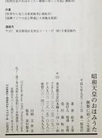 昭和天皇のおほみうた : 御製に仰ぐご生涯　