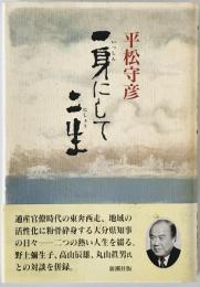 一身にして二生