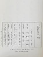 一身にして二生