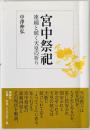 宮中祭祀 : 連綿と続く天皇の祈り　