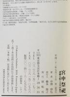 宮中祭祀 : 連綿と続く天皇の祈り　