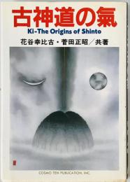 古神道の氣