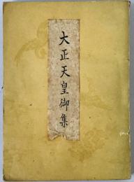 大正天皇御集