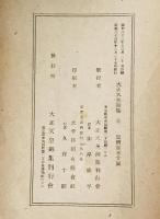 大正天皇御集