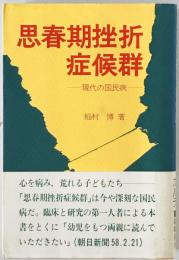 思春期挫折症候群 : 現代の国民病