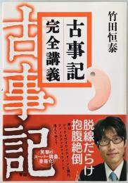 古事記完全講義　