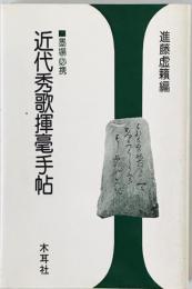 近代秀歌揮毫手帖 : 墨場必携　