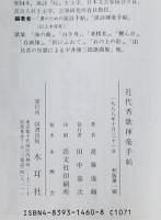 近代秀歌揮毫手帖 : 墨場必携　