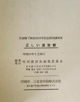 正しい皇室観　天皇陛下御在位五十年記念特別講演集