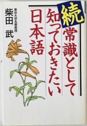 続 常識として知っておきたい日本語　