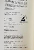 続 常識として知っておきたい日本語　