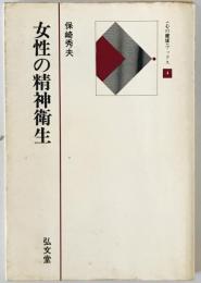 女性の精神衛生　