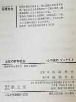 女性の精神衛生　