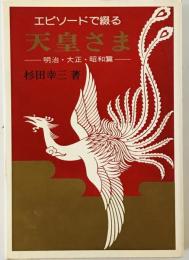 エピソードで綴る天皇さま : 明治・大正・昭和篇　