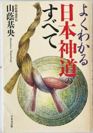 よくわかる日本神道のすべて