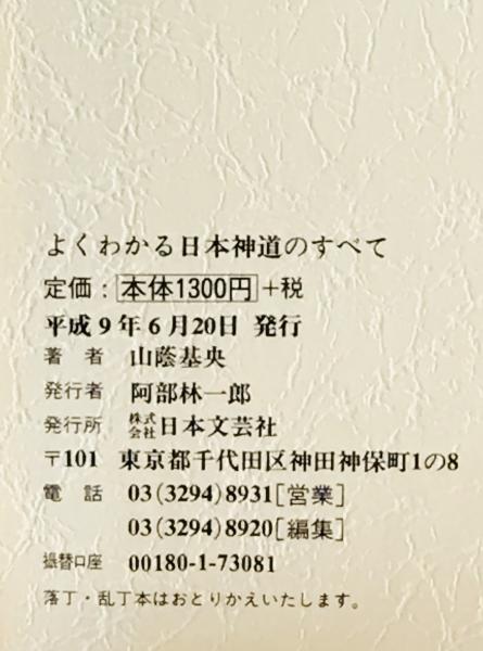 よくわかる日本神道のすべて(山蔭基央 著) / 株式会社 wit tech