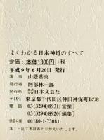 よくわかる日本神道のすべて
