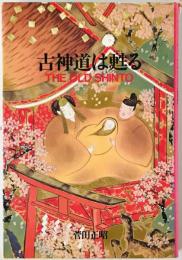 古神道は甦る　