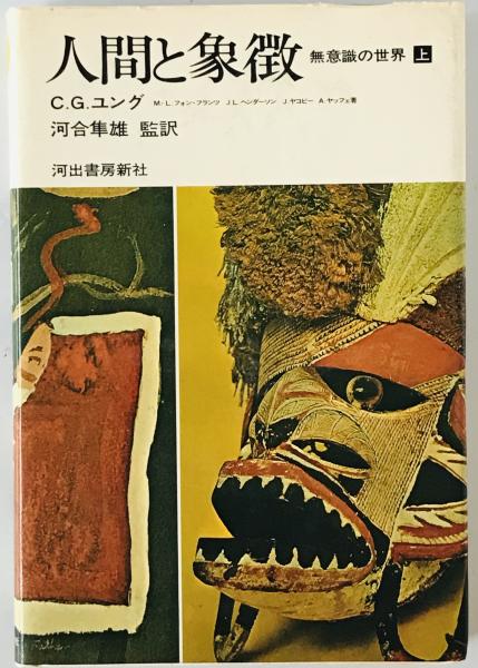 無意識の発見 力動精神医学発達史 上・下巻揃(アンリ・エレン