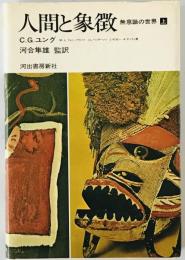 人間と象徴 : 無意識の世界　上巻　