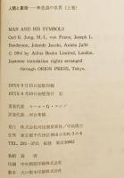 人間と象徴 : 無意識の世界　上巻　